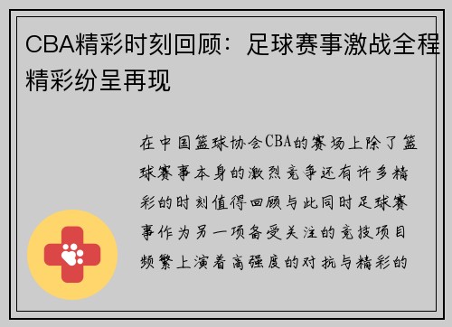 CBA精彩时刻回顾：足球赛事激战全程精彩纷呈再现