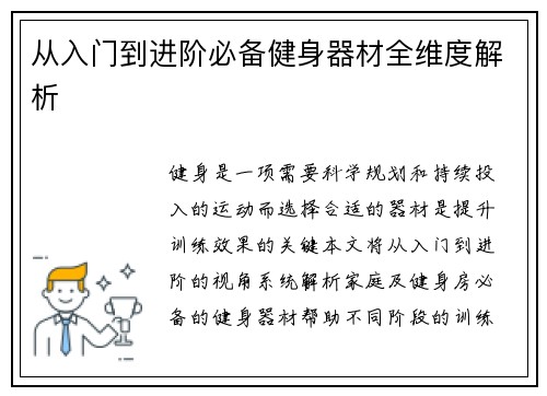 从入门到进阶必备健身器材全维度解析