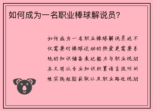 如何成为一名职业棒球解说员？