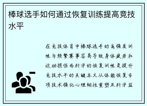 棒球选手如何通过恢复训练提高竞技水平