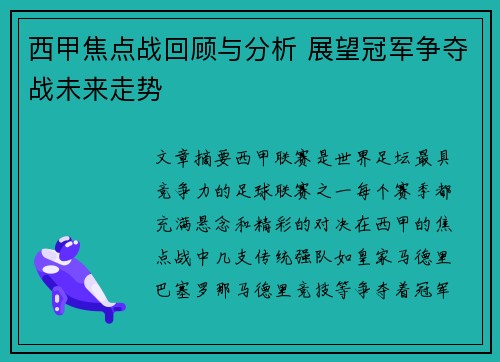 西甲焦点战回顾与分析 展望冠军争夺战未来走势