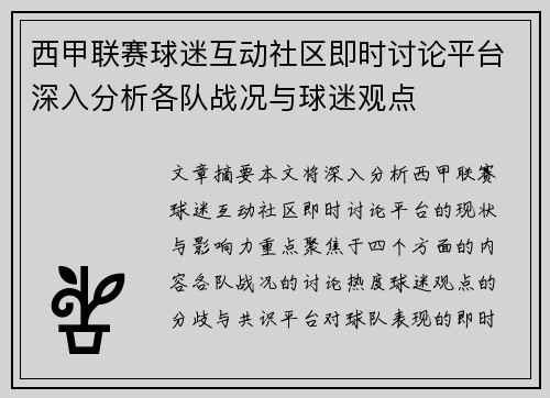 西甲联赛球迷互动社区即时讨论平台深入分析各队战况与球迷观点